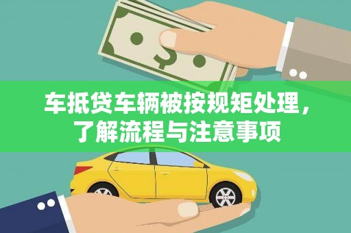 罗东车抵贷车辆被按规矩处理，了解流程与注意事项