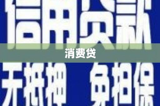 库伦旗消费贷