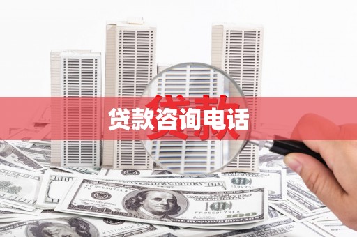 沙雅贷款咨询电话