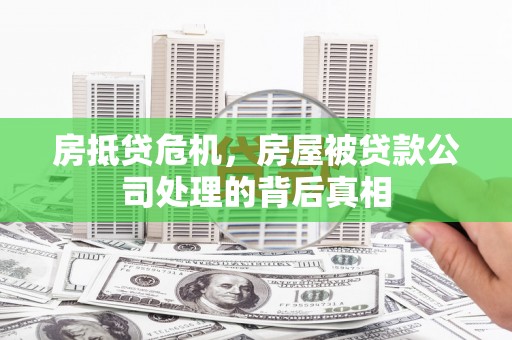 普湾新区房抵贷危机，房屋被贷款公司处理的背后真相