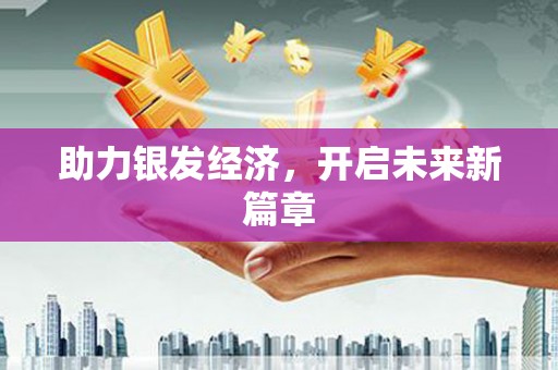 丛台助力银发经济，开启未来新篇章