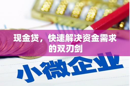 南投现金贷，快速解决资金需求的双刃剑