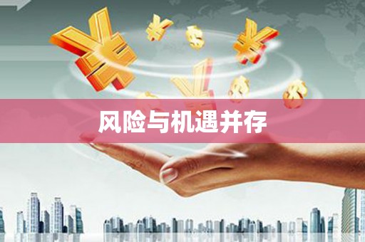 南投风险与机遇并存