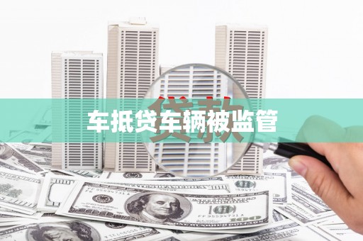 阿鲁科尔沁旗车抵贷车辆被监管