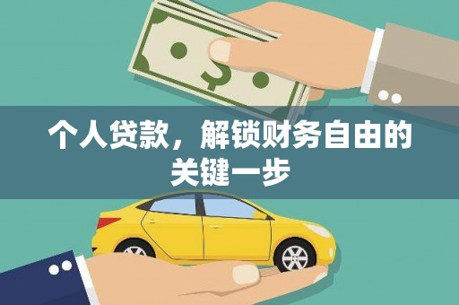富裕个人贷款，解锁财务自由的关键一步