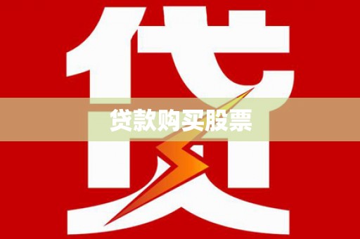 南投贷款购买股票