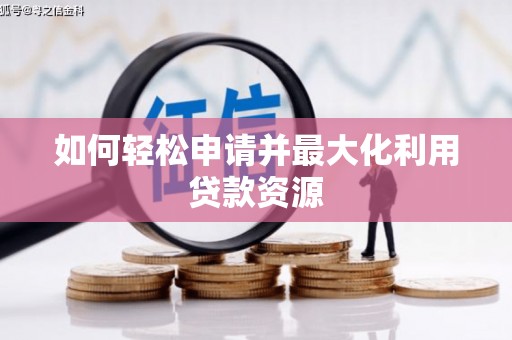 绥阳如何轻松申请并最大化利用贷款资源