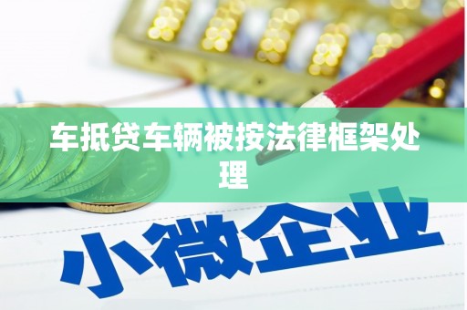 交口车抵贷车辆被按法律框架处理