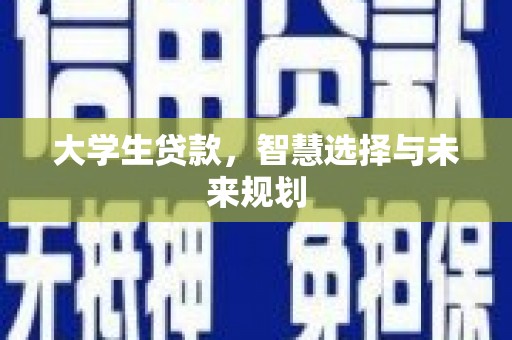 裕民大学生贷款，智慧选择与未来规划