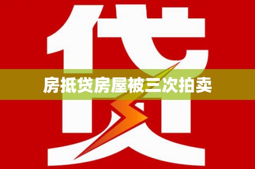 巴塘房抵贷房屋被三次拍卖