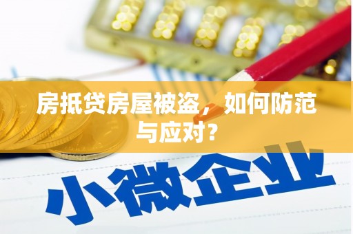 淄川房抵贷房屋被盗，如何防范与应对？