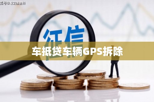 广宁车抵贷车辆GPS拆除
