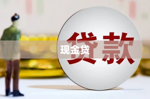 杞县现金贷