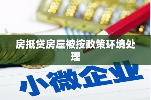 沙雅房抵贷房屋被按政策环境处理