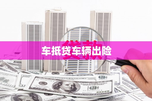 屯门车抵贷车辆出险