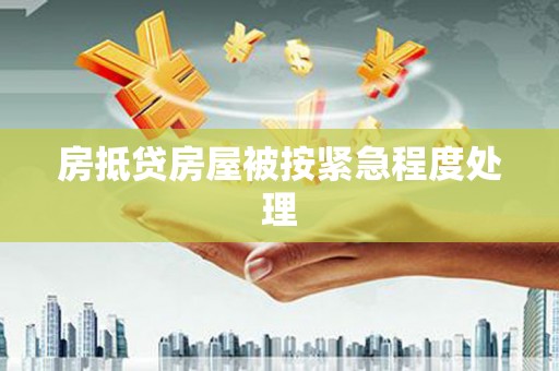 茄萣房抵贷房屋被按紧急程度处理