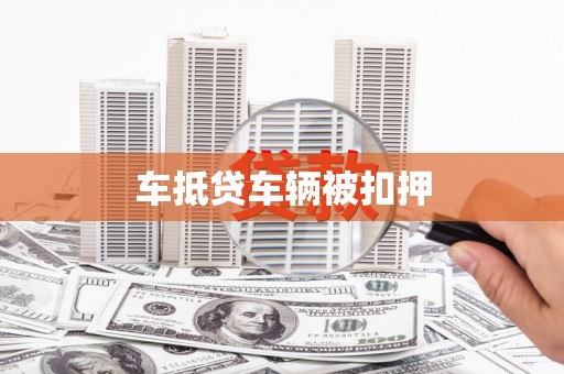 沙雅车抵贷车辆被扣押