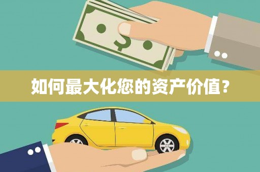 颍东如何最大化您的资产价值？