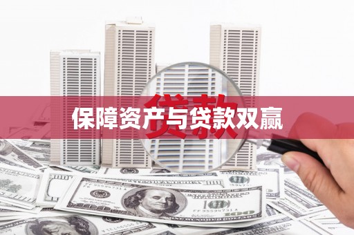 亭湖保障资产与贷款双赢