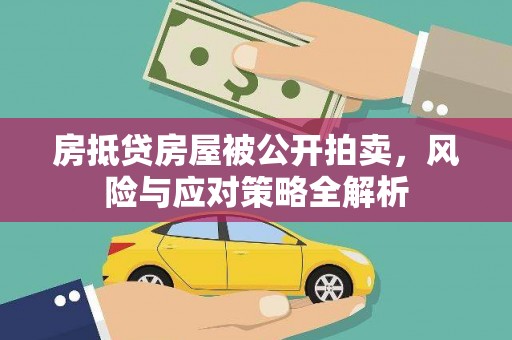 香洲房抵贷房屋被公开拍卖，风险与应对策略全解析