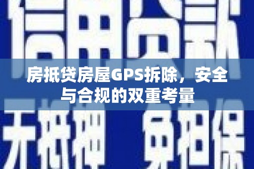 嘉善房抵贷房屋GPS拆除，安全与合规的双重考量