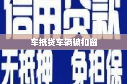 安康车抵贷车辆被扣留