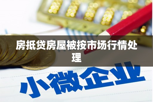 亭湖房抵贷房屋被按市场行情处理