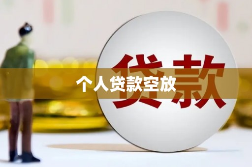 亭湖个人贷款空放