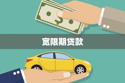 邻水宽限期贷款
