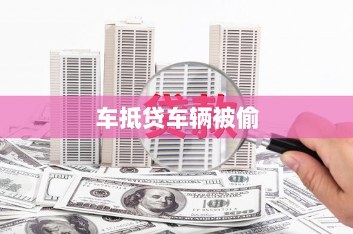 东河车抵贷车辆被偷
