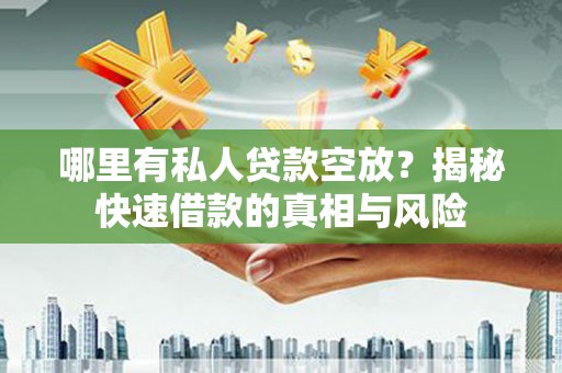 尚志哪里有私人贷款空放？揭秘快速借款的真相与风险