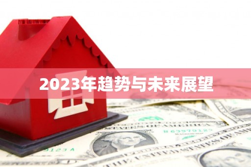 尚志2023年趋势与未来展望