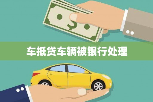 道滘车抵贷车辆被银行处理