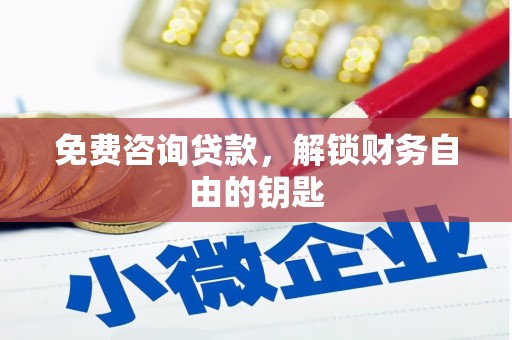乐安免费咨询贷款，解锁财务自由的钥匙