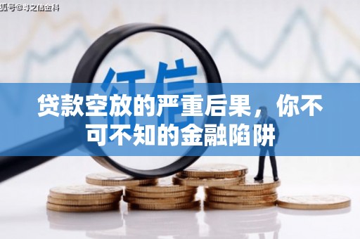 硚口贷款空放的严重后果，你不可不知的金融陷阱