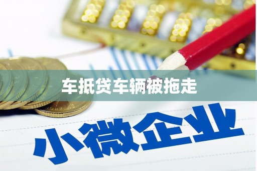 马鞍山车抵贷车辆被拖走