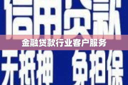 仙桃金融贷款行业客户服务