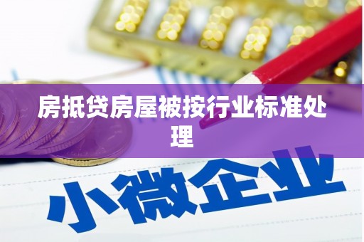 硚口房抵贷房屋被按行业标准处理