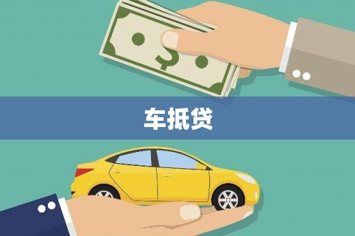 马鞍山车抵贷