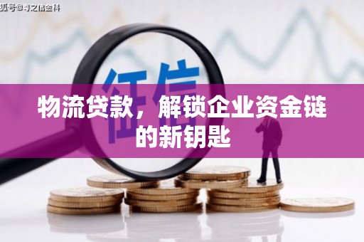 硚口物流贷款，解锁企业资金链的新钥匙