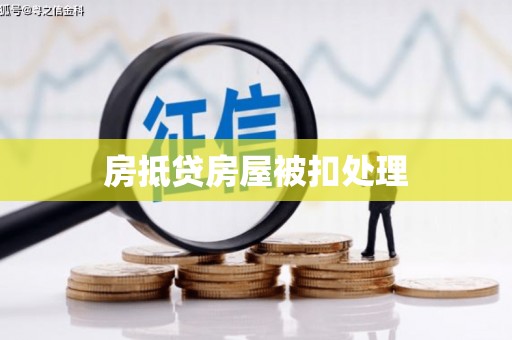 滨州房抵贷房屋被扣处理