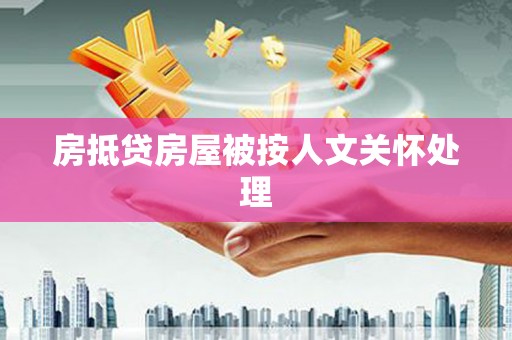 滨州房抵贷房屋被按人文关怀处理