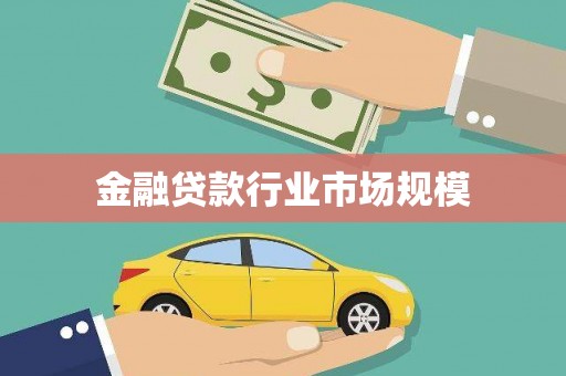贞丰金融贷款行业市场规模