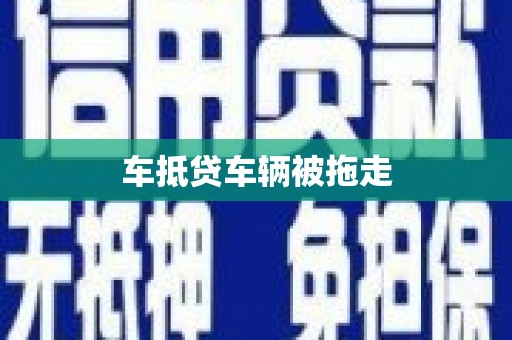 洪山车抵贷车辆被拖走