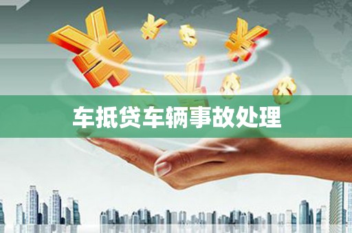 洪山车抵贷车辆事故处理