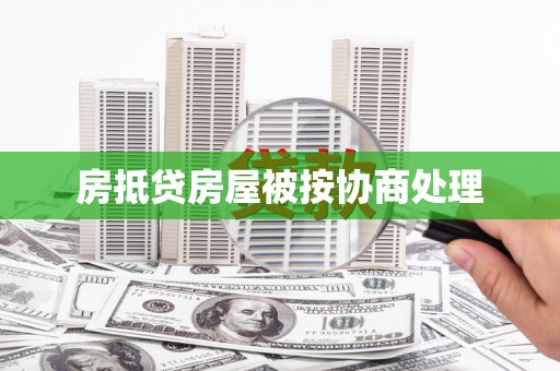 贞丰房抵贷房屋被按协商处理