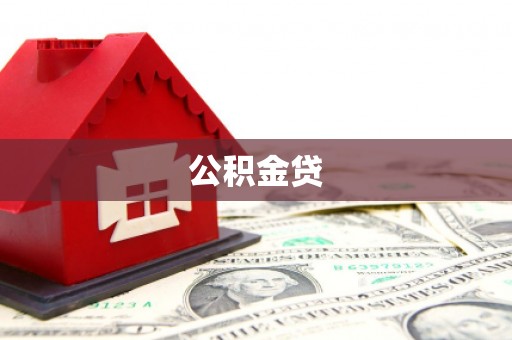 安仁公积金贷