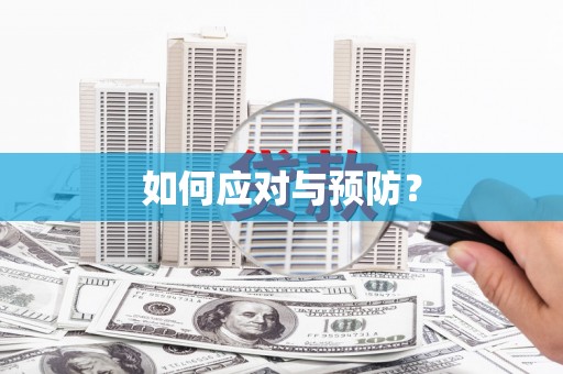 安仁如何应对与预防？