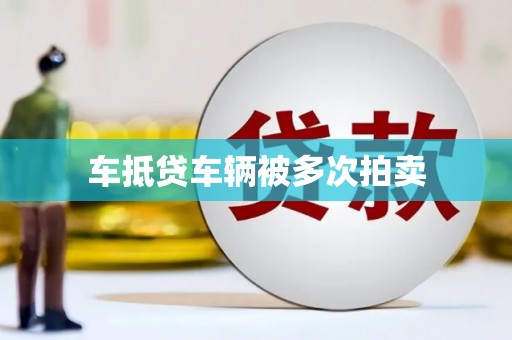 隆林车抵贷车辆被多次拍卖