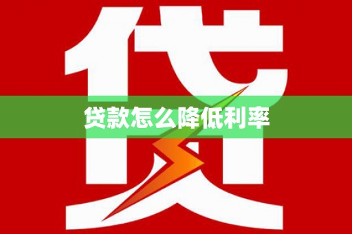 三元贷款怎么降低利率